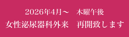 2024年4月～　木曜午後　女性泌尿器科外来　再開致します
